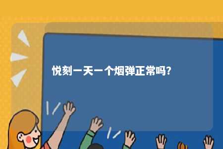悦刻一天一个烟弹正常吗	？ 